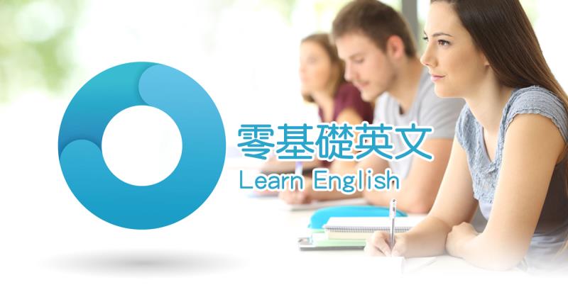 零基础英文-【达到自行念出句子】 限额14名 中