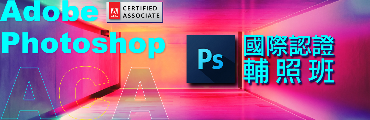 Adobe Photoshop Aca 國際認證輔照班 11 22前享折 假日班 通過率近乎100 中國文化大學推廣教育部