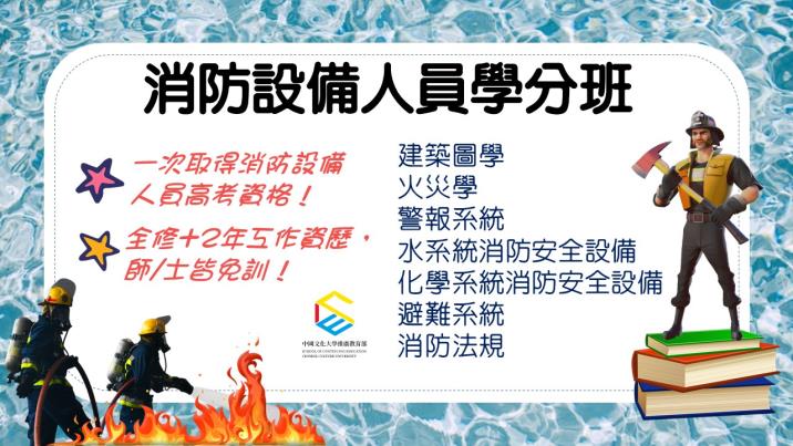 消防設備人員學分班 化學系統 三學分 確定開課 歡迎選修 課表簡章下載 中國文化大學推廣教育部